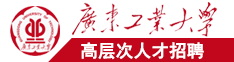 嗯嗯啊啊鸡巴好大日本广东工业大学高层次人才招聘简章